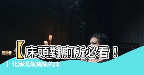 牀頭對廁所